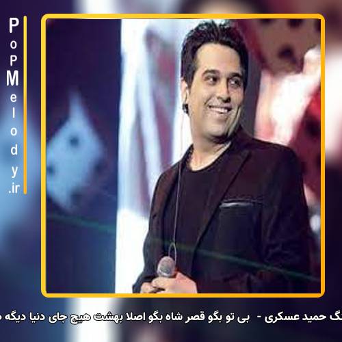 دانلود آهنگ حمید عسکری بی تو بگو قصر شاه بگو اصلا بهشت هیچ جای دنیا دیگه صفا نداره